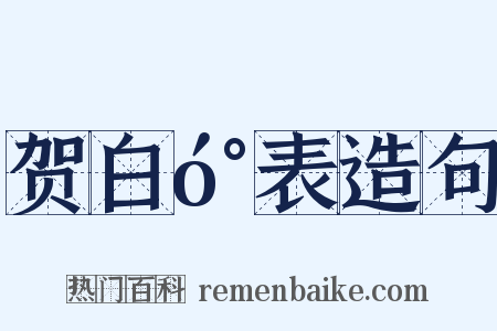 贺白󰍍表造句是什么意思的图片